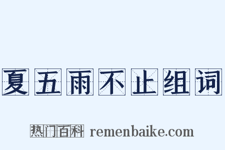 夏五雨不止组词是什么意思的图片
